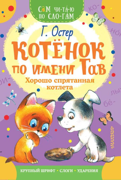 Изображение товара Книга АСТ Котенок по имени Гав. Хорошо спрятанная котлета, мягкая обложка (Остер Григорий)