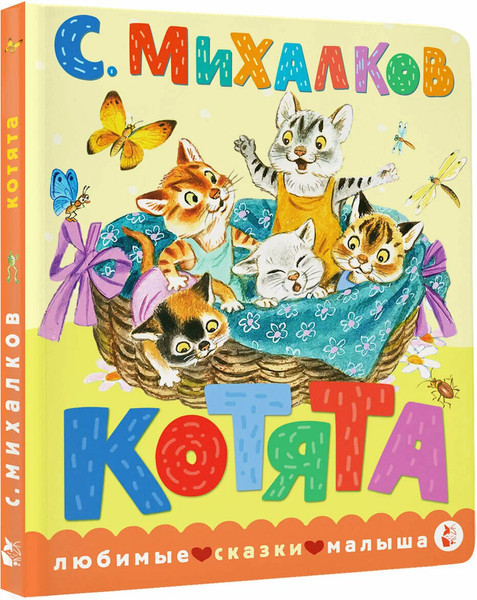 Изображение товара Книга АСТ Котята, твердая обложка (Михалков Сергей)