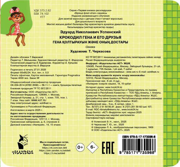 Изображение товара Развивающая книга АСТ Крокодил Гена и его друзья, твердая обложка (Успенский Эдуард)