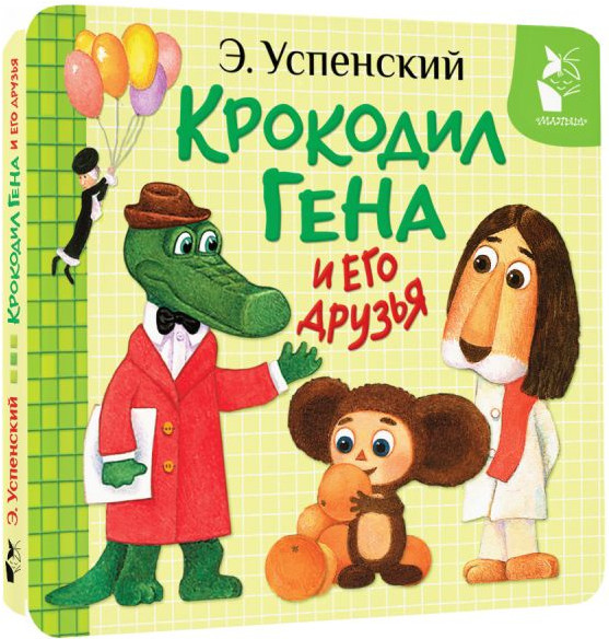 Изображение товара Развивающая книга АСТ Крокодил Гена и его друзья, твердая обложка (Успенский Эдуард)