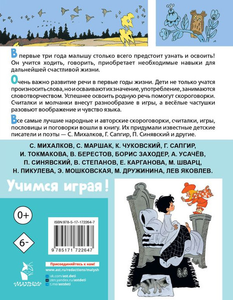 Изображение товара Развивающая книга АСТ Лучшие песенки, скороговорки, считалки для развития речи (9785171722647)