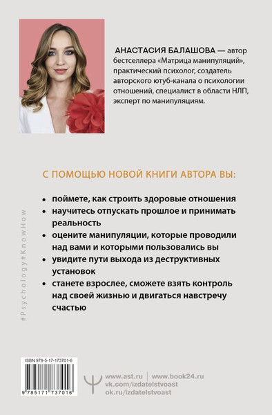 Изображение товара Книга АСТ Любовь манипулятора, твердая обложка (Балашова Анастасия)