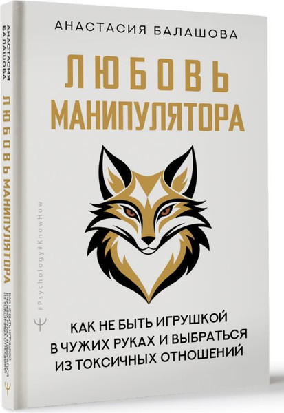 Изображение товара Книга АСТ Любовь манипулятора, твердая обложка (Балашова Анастасия)