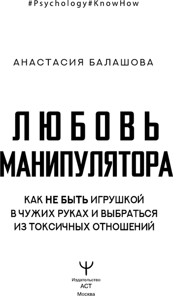 Изображение товара Книга АСТ Любовь манипулятора, твердая обложка (Балашова Анастасия)