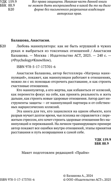 Изображение товара Книга АСТ Любовь манипулятора, твердая обложка (Балашова Анастасия)