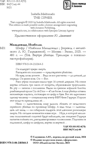 Изображение товара Книга Inspiria Шифр, мягкая обложка (Мальдонадо Изабелла)