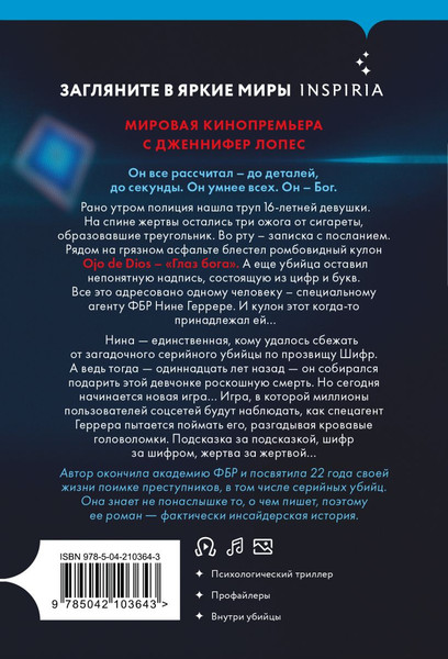 Изображение товара Книга Inspiria Шифр, мягкая обложка (Мальдонадо Изабелла)