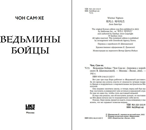 Изображение товара Книга Like Book Ведьмины бойцы, твердая обложка (Сам-хе Чон)