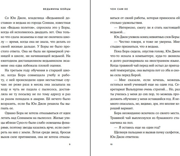 Изображение товара Книга Like Book Ведьмины бойцы, твердая обложка (Сам-хе Чон)