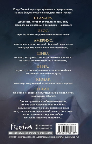 Изображение товара Книга FreeDom Семь грехов. Эдем (Берт Айлин)