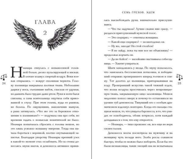Изображение товара Книга FreeDom Семь грехов. Эдем (Берт Айлин)