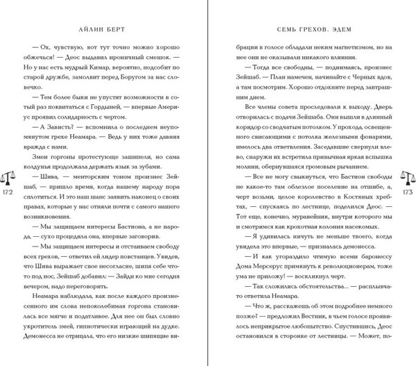 Изображение товара Книга FreeDom Семь грехов. Эдем (Берт Айлин)