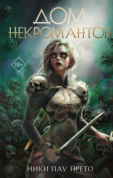 Изображение товара Книга FreeDom Дом некромантов, твердая обложка (Пау Прето Ники)