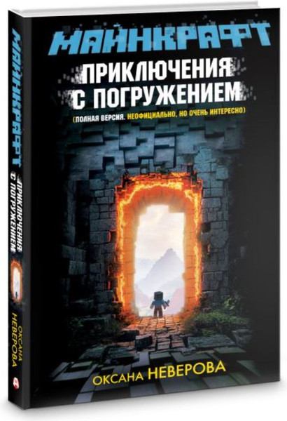 Изображение товара Книга АСТ Майнкрафт. Приключения с погружением, твердая обложка (Неверова Оксана)