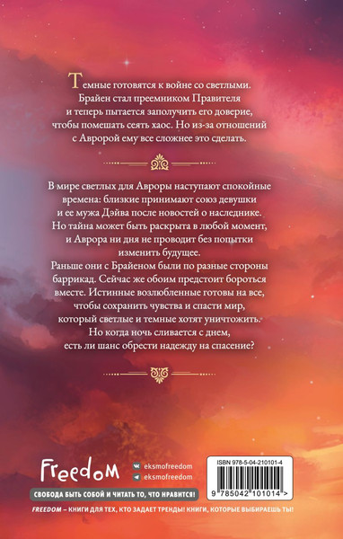 Изображение товара Книга FreeDom Любовь серого оттенка. Тьма в объятиях света, твердая обложка (Инспирати Елена)