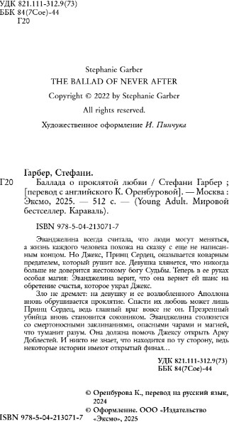 Изображение товара Книга FreeDom Баллада о проклятой любви, твердая обложка (Гарбер Стефани )