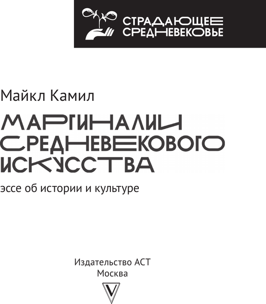 Изображение товара Книга АСТ Маргиналии средневекового искусства, твердая обложка (Камил Майкл)