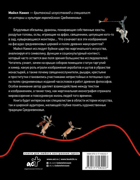 Изображение товара Книга АСТ Маргиналии средневекового искусства, твердая обложка (Камил Майкл)