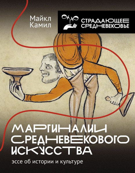 Изображение товара Книга АСТ Маргиналии средневекового искусства, твердая обложка (Камил Майкл)