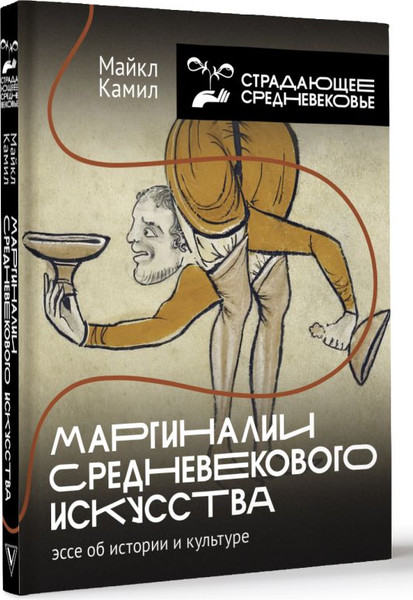 Изображение товара Книга АСТ Маргиналии средневекового искусства, твердая обложка (Камил Майкл)