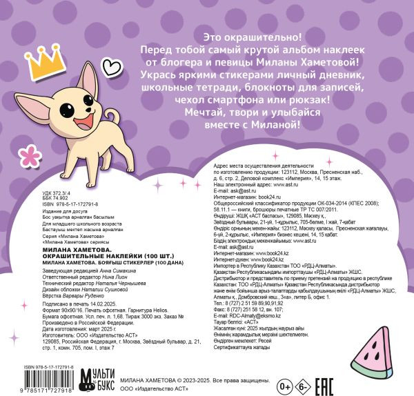 Изображение товара Набор наклеек АСТ Милана Хаметова. Окрашительные наклейки (9785171727918)