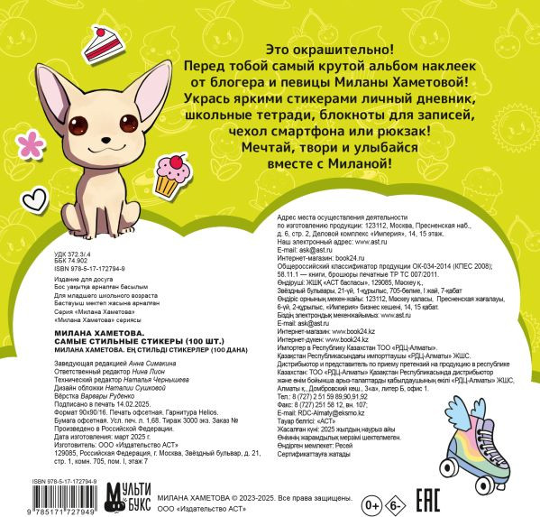 Изображение товара Набор наклеек АСТ Милана Хаметова. Самые стильные стикеры (9785171727949)