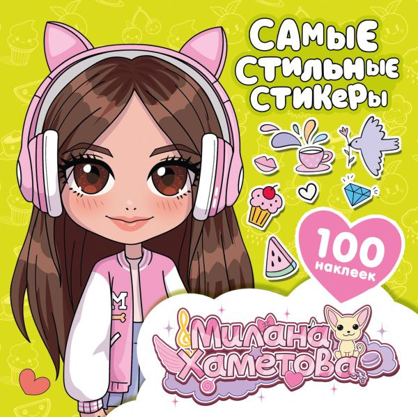 Изображение товара Набор наклеек АСТ Милана Хаметова. Самые стильные стикеры (9785171727949)