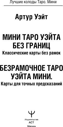 Изображение товара Гадальные карты АСТ Мини Таро Уэйта без границ (Уэйт Артур 9785171650988)