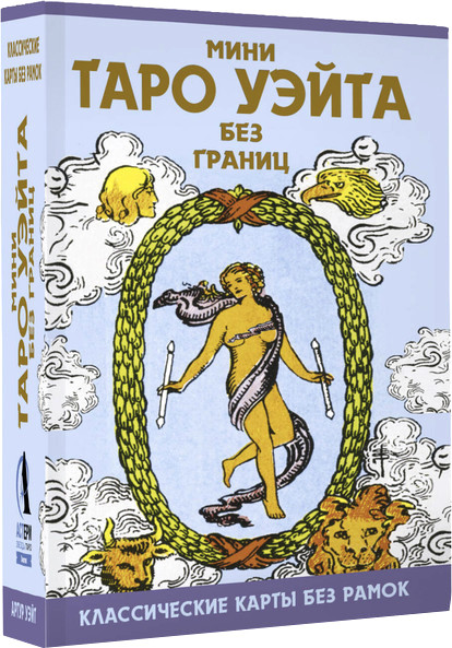 Изображение товара Гадальные карты АСТ Мини Таро Уэйта без границ (Уэйт Артур 9785171650988)