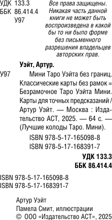 Изображение товара Гадальные карты АСТ Мини Таро Уэйта без границ (Уэйт Артур 9785171650988)