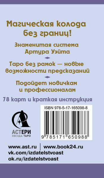 Изображение товара Гадальные карты АСТ Мини Таро Уэйта без границ (Уэйт Артур 9785171650988)