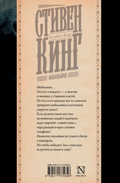 Изображение товара Книга АСТ Мобильник, твердая обложка (Кинг Стивен)