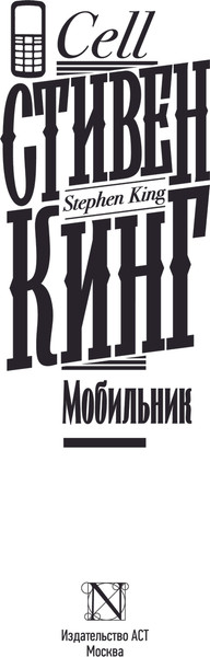 Изображение товара Книга АСТ Мобильник, твердая обложка (Кинг Стивен)