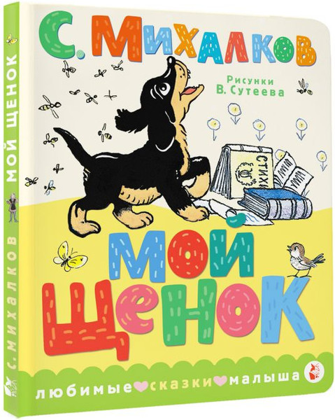 Изображение товара Книга АСТ Мой щенок, твердая обложка (Михалков Сергей)