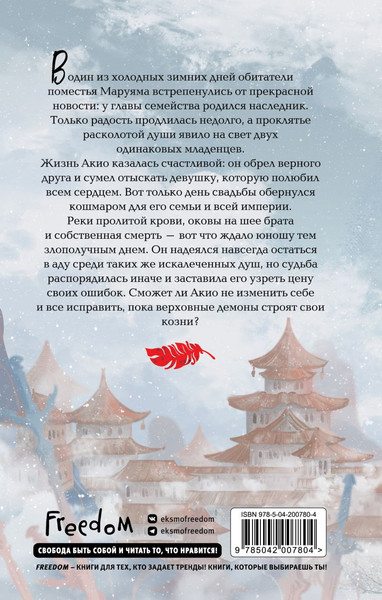 Изображение товара Книга FreeDom История зимы, что окрасила снег алым, твердая обложка (Лав Мари )