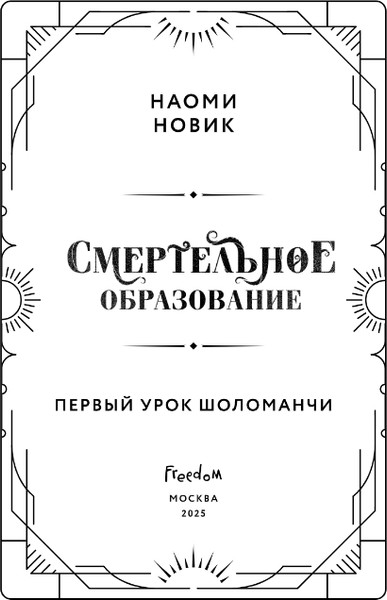 Изображение товара Книга FreeDom Первый урок Шоломанчи. Новое оформление, твердая обложка (Новик Наоми)