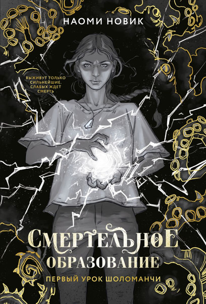 Изображение товара Книга FreeDom Первый урок Шоломанчи. Новое оформление, твердая обложка (Новик Наоми)