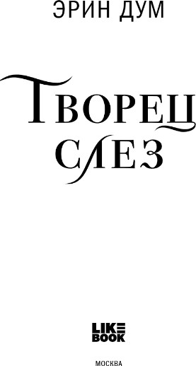 Изображение товара Книга Like Book Творец слез, твердая обложка (Дум Эрин)