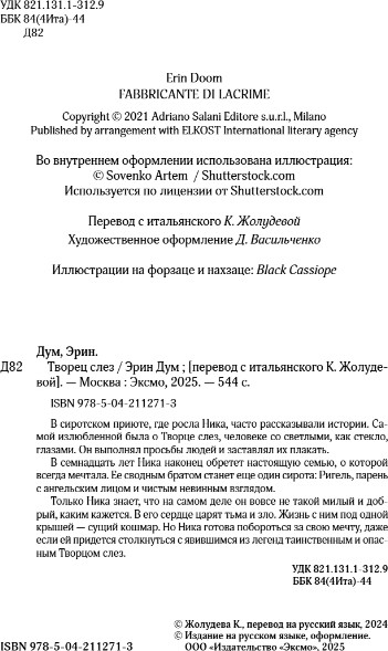 Изображение товара Книга Like Book Творец слез, твердая обложка (Дум Эрин)