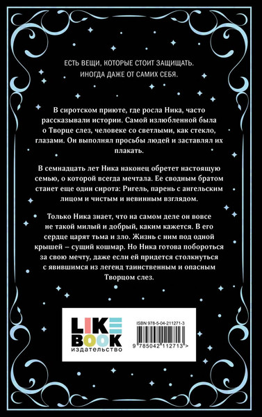 Изображение товара Книга Like Book Творец слез, твердая обложка (Дум Эрин)