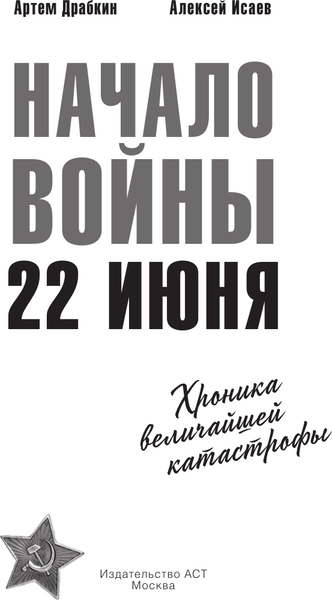 Изображение товара Книга АСТ Начало войны. 22 июня, мягкая обложка (Драбкин Артем, Исаев Алексей)