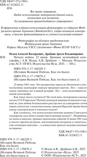 Изображение товара Книга АСТ Начало войны. 22 июня, мягкая обложка (Драбкин Артем, Исаев Алексей)