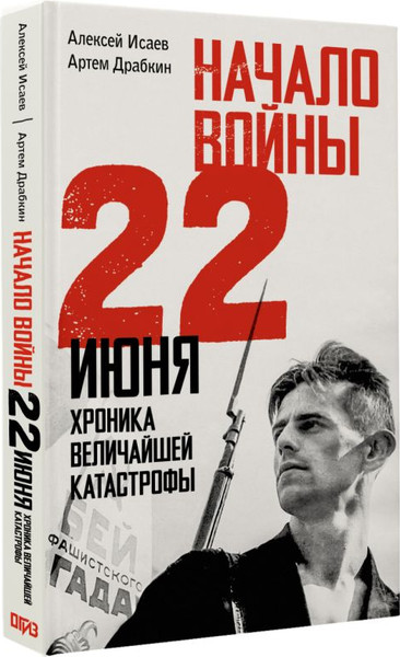 Изображение товара Книга АСТ Начало войны. 22 июня, мягкая обложка (Драбкин Артем, Исаев Алексей)