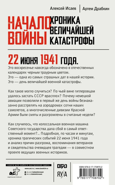 Изображение товара Книга АСТ Начало войны. 22 июня, мягкая обложка (Драбкин Артем, Исаев Алексей)