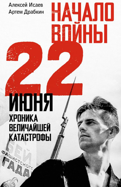 Изображение товара Книга АСТ Начало войны. 22 июня, мягкая обложка (Драбкин Артем, Исаев Алексей)