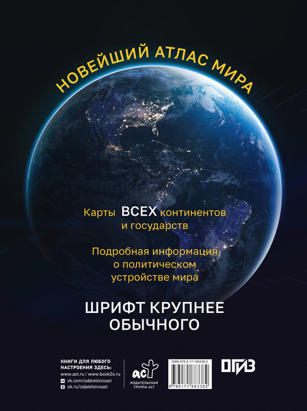 Изображение товара Атлас АСТ Новейший атлас мира. Крупнее обычного М (9785171683382)