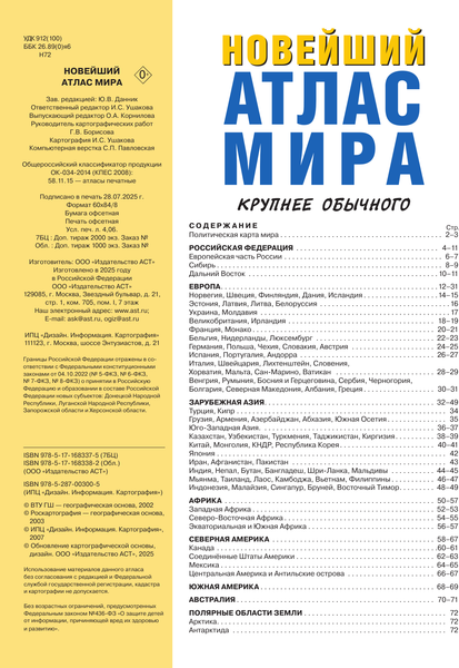 Изображение товара Атлас АСТ Новейший атлас мира. Крупнее обычного М (9785171683382)