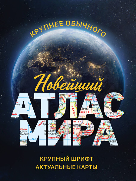 Изображение товара Атлас АСТ Новейший атлас мира. Крупнее обычного М (9785171683382)