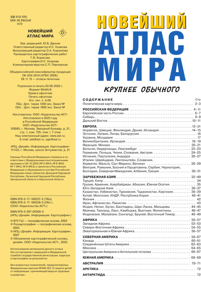 Изображение товара Атлас АСТ Новейший атлас мира. Крупнее обычного Т (9785171683375)
