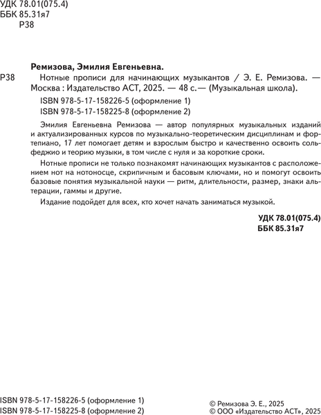 Изображение товара Пропись АСТ Нотные прописи для начинающих музыкантов, мягкая обложка (Ремизова Эмилия)